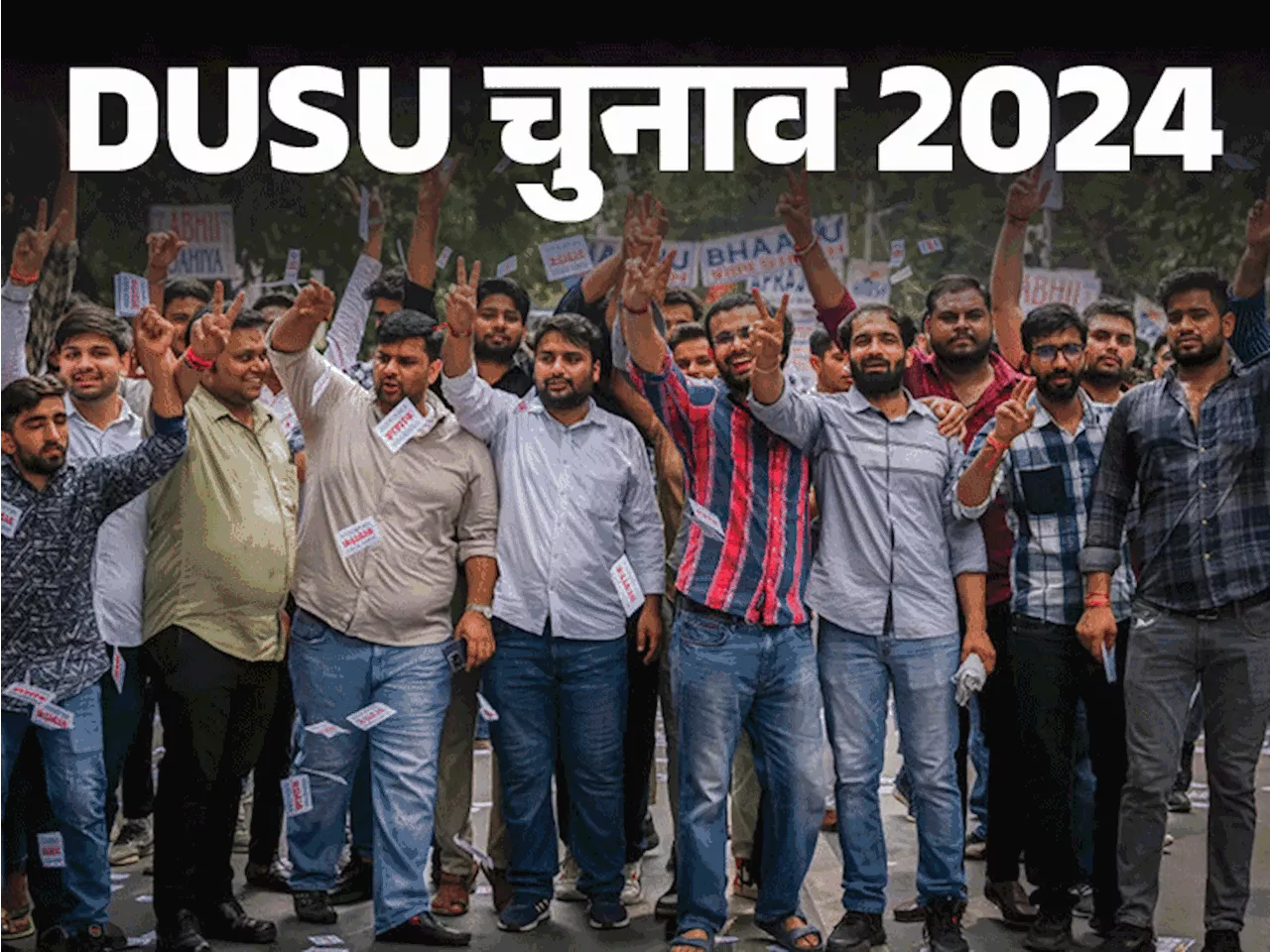 DU छात्र संघ चुनाव के नतीजे आज: ABVP-NSUI में कड़ी टक्कर; चुनाव प्रचार में फैली गंदगी के चलते हाईकोर्ट ने लग...