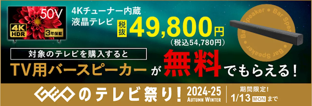 「GEOのテレビ祭り！ 2024-25 AUTUMN WINTER」2025年1月13日まで開催中