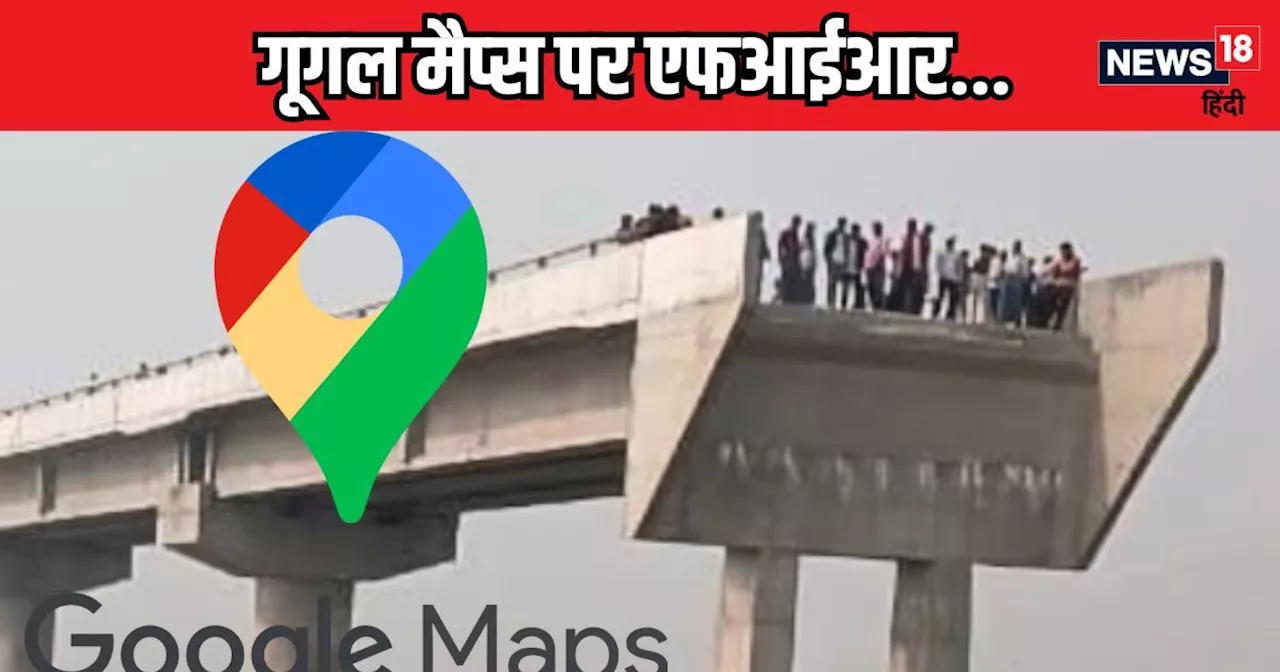 Google Maps: गूगल मैप्‍स ने किया 'क्राइम', यूपी पुलिस ने किया केस दर्ज, अब किसे हो जाएगी जेल?