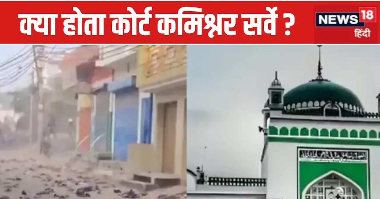 Sambhal Masjid Vivad : क्या होता कोर्ट कमिश्नर सर्वे? जिसको लेकर संभल में हुआ बवाल? जानें सबकुछ