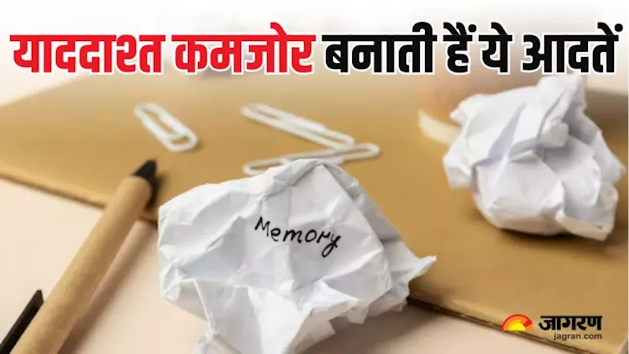 याददाश्त कमजोर बना सकती हैं ये आदतें, नहीं किया वक्त रहते सुधार, तो भुगतने पड़ेंगे नुकसान