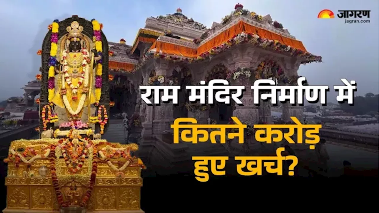 राम मंदिर निर्माण में कितने करोड़ रुपये हुए खर्च? अनुमानित लागत आई सामने, जल्द पूरा होगा दूसरी मंजिल का काम