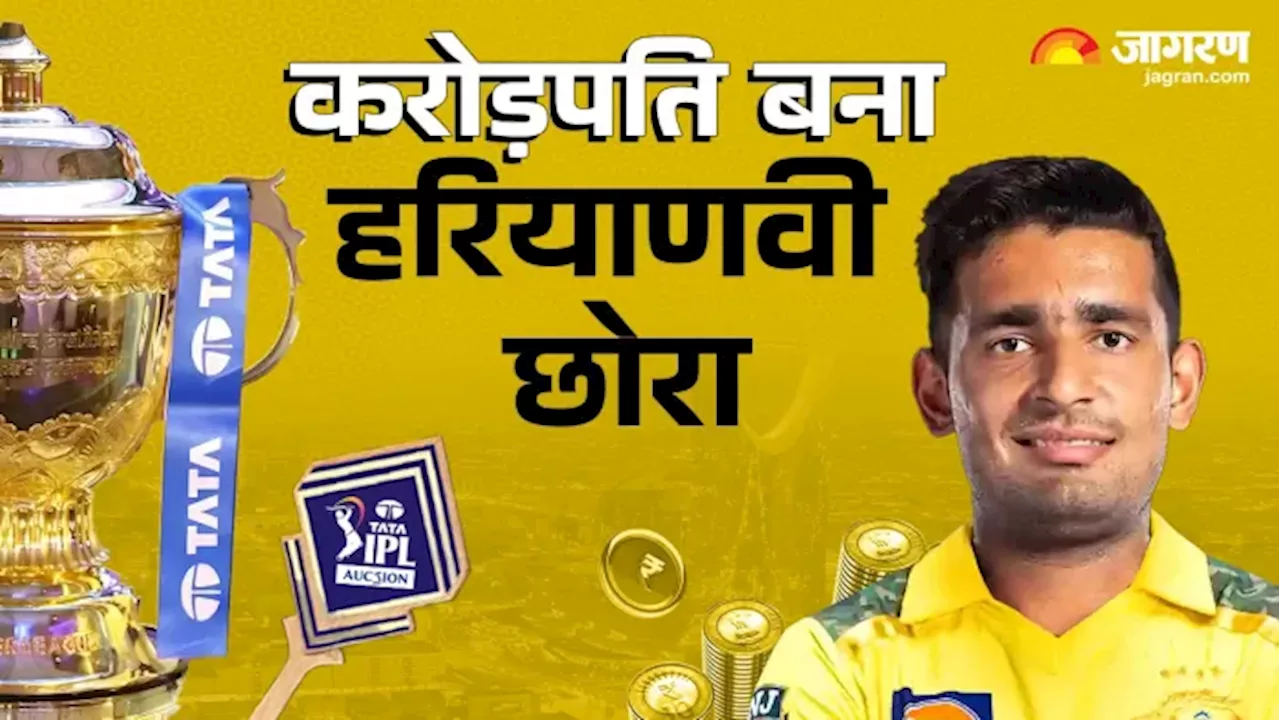 हरियाणा का लाल मिनटों में बना करोड़पति, IPL नीलामी में धोनी की CSK ने लगा दिया बड़ा दांव