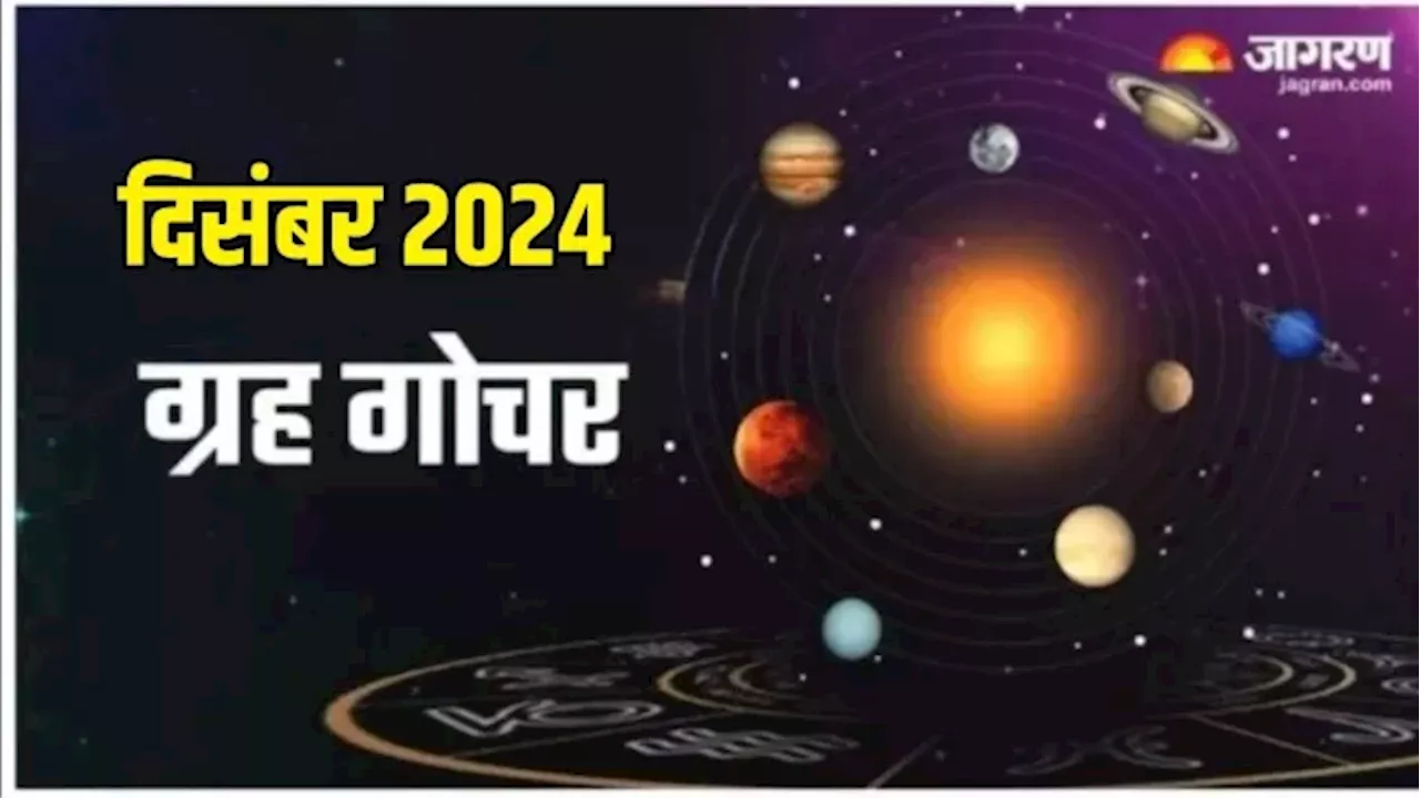 Grah Gochar 2024 December: दिसंबर महीने में ये 3 ग्रह करेंगे राशि परिवर्तन, इन राशियों को होगा सर्वाधिक लाभ