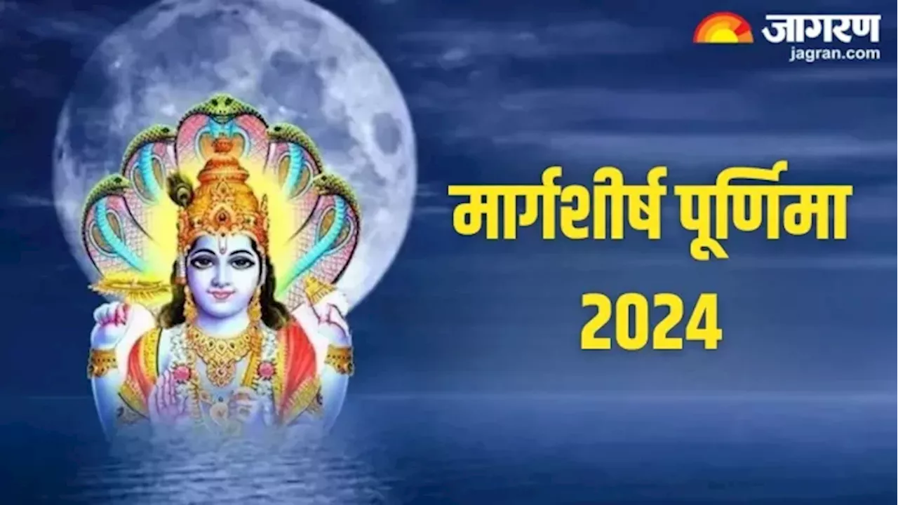 Margashirsha Purnima 2024: कब है साल की अंतिम पूर्णिमा? अभी नोट करें डेट और शुभ मुहूर्त