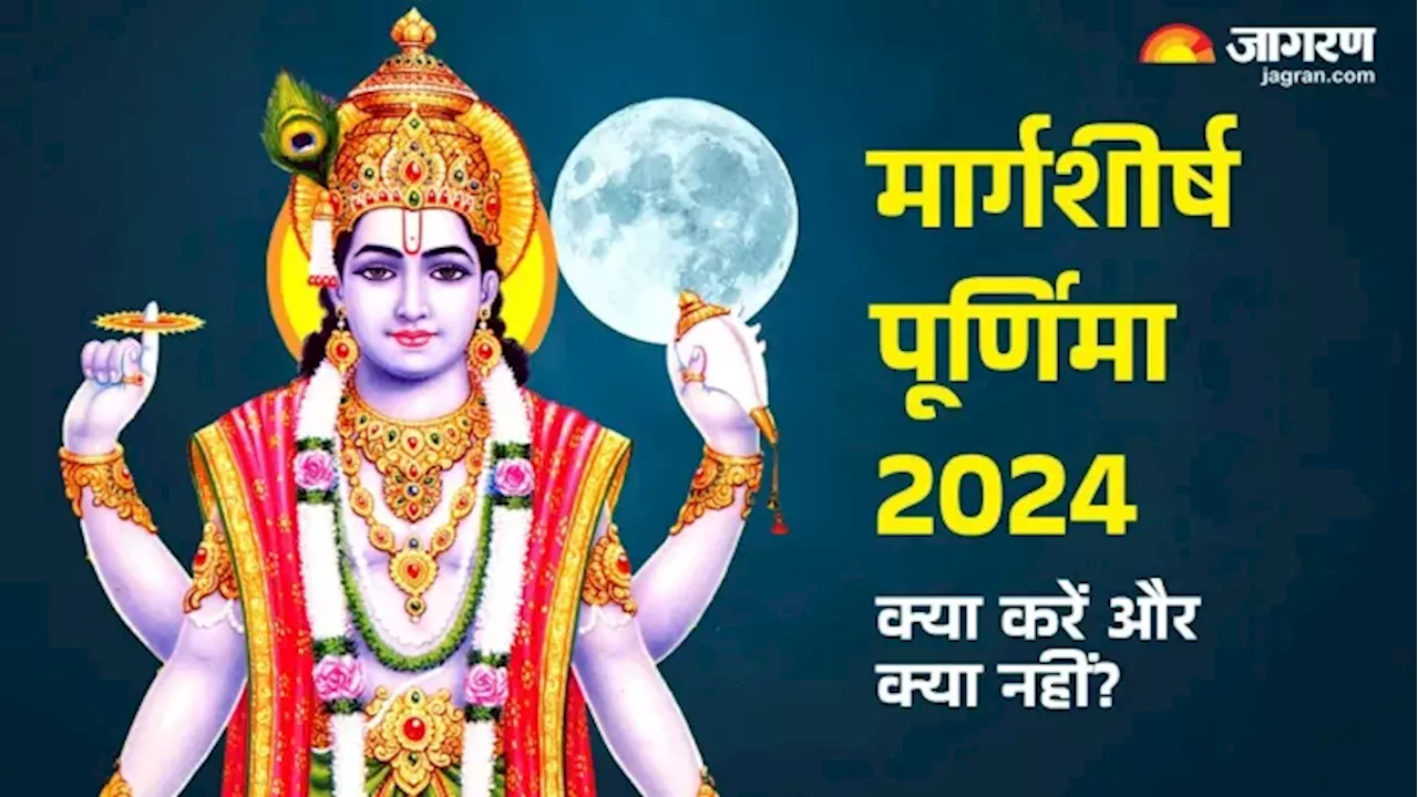 Margashirsha Purnima 2024: मार्गशीर्ष पूर्णिमा पर की गई ये गलतियां करा सकती हैं बड़ा नुकसान, जानें कुछ जरूरी बातें