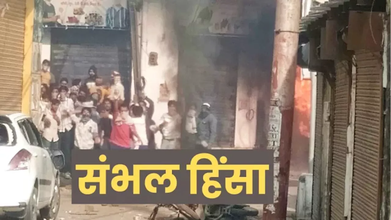 Sambhal Violence: तीन दिन पहले हुआ था एलान...फिर भी मात खा गए जिम्मेदार, खुफिया तंत्र फेल होने से भुगतना पड़ा बवाल