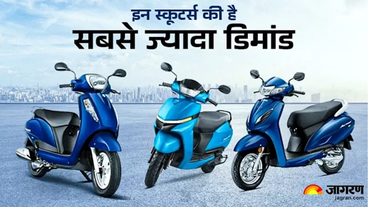 Top Scooters: October 2024 में भी स्‍कूटर्स की बिक्री में हुई बढ़ोतरी, Honda, TVS, Suzuki हुईं Top-5 में शामिल