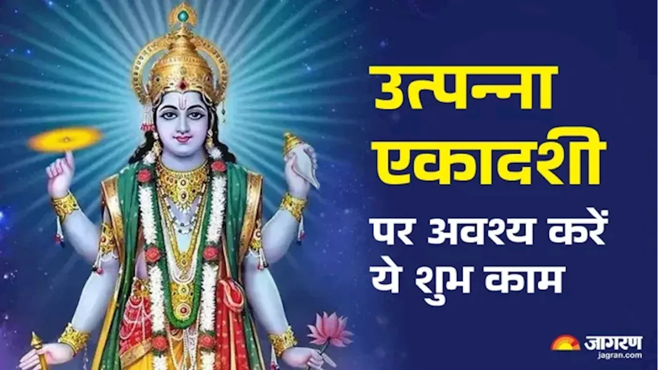 Utpanna Ekadashi 2024: उत्पन्ना एकादशी पर अवश्य करें ये 4 काम, जिन्हें करने से मिलेगा व्रत का दोगुना फल