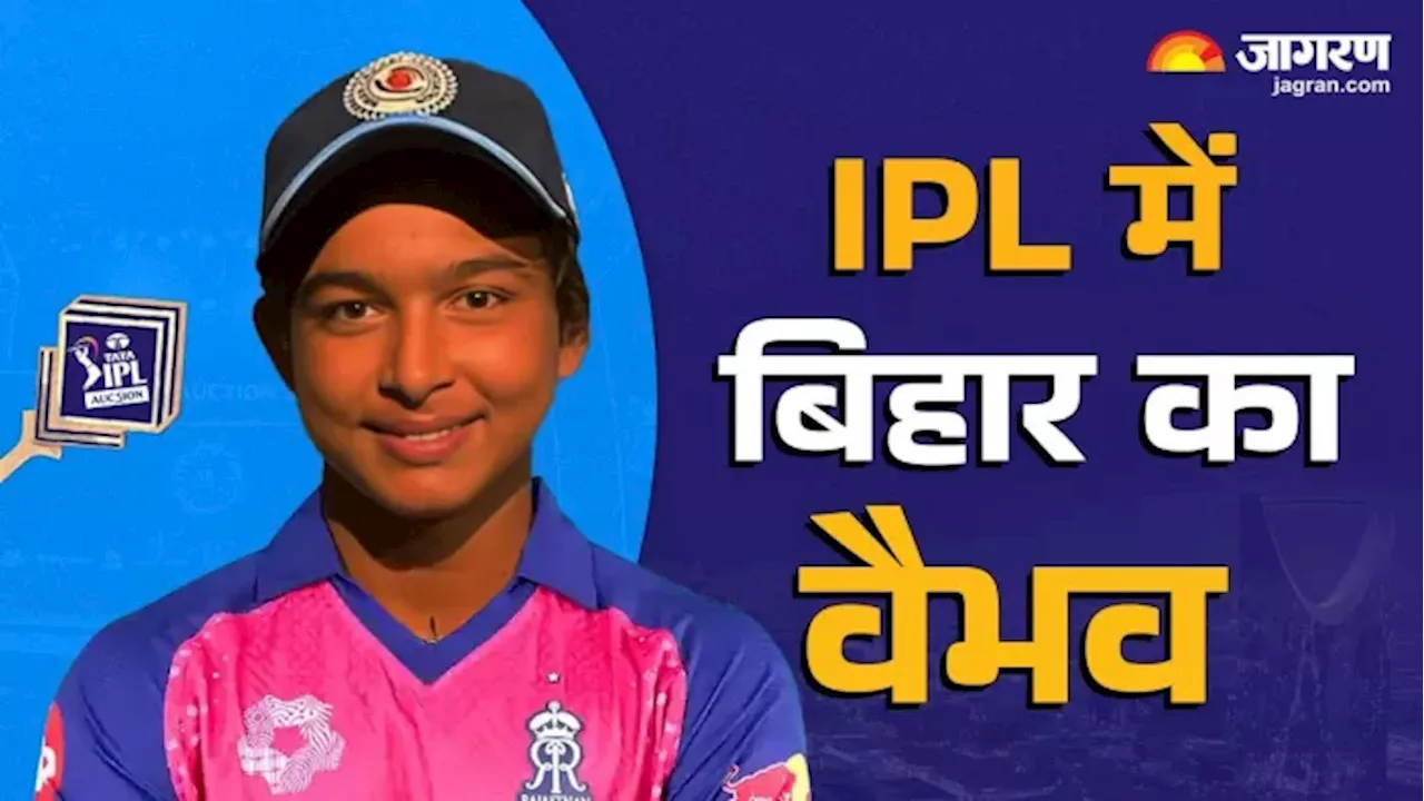 Vaibhav Suryavanshi: IPL में बिहार के 'लाल' का दिखेगा कमाल, सचिन का रिकॉर्ड भी तोड़ चुके हैं समस्तीपुर के वैभव