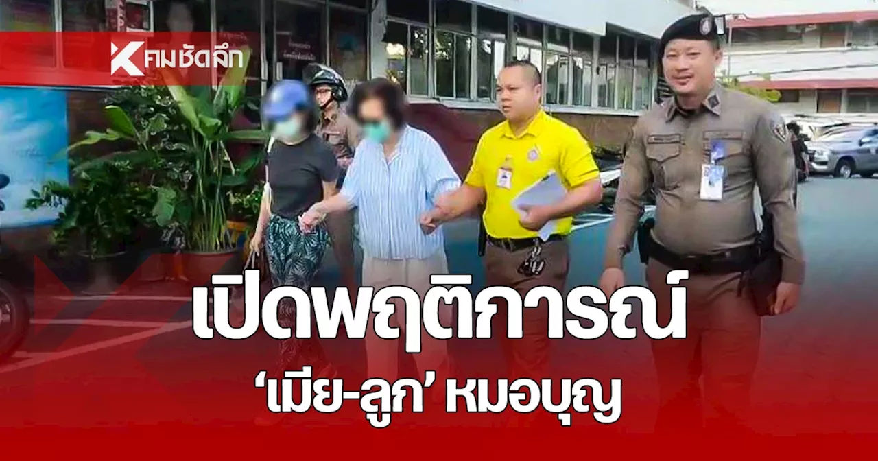 เปิดคำร้องฝากขัง 'เมีย-ลูก' หมอบุญ เอี่ยวฉ้อโกง 7.5 พันล้าน อย่างไร?