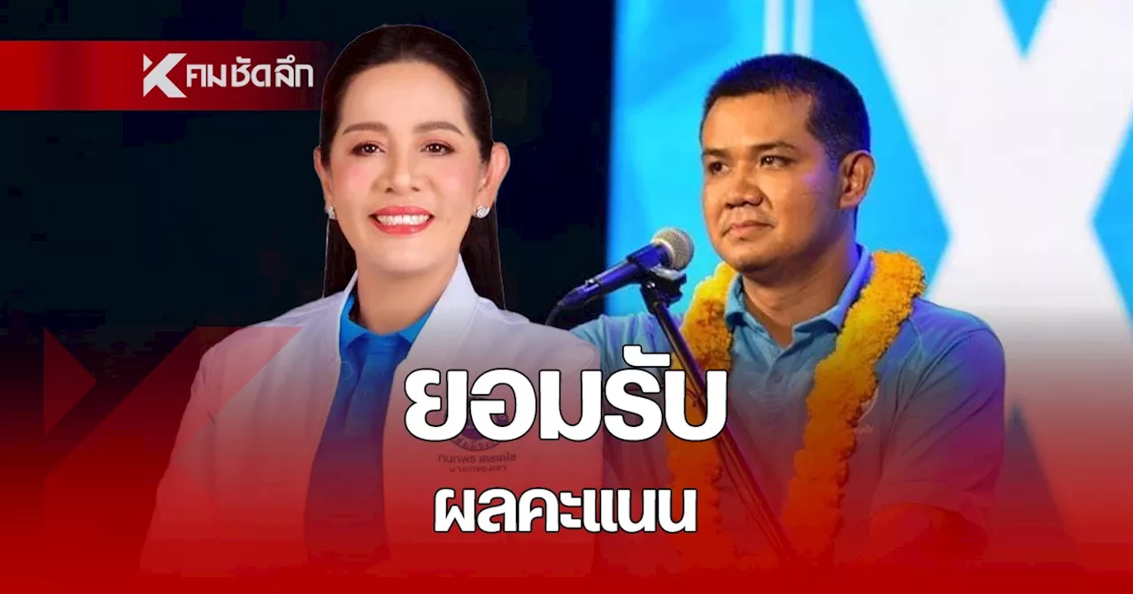 “ชัยชนะ” ชี้ “กนกพร” ยอมรับผลคะแนน นายก อบจ.นครศรีธรรมราช