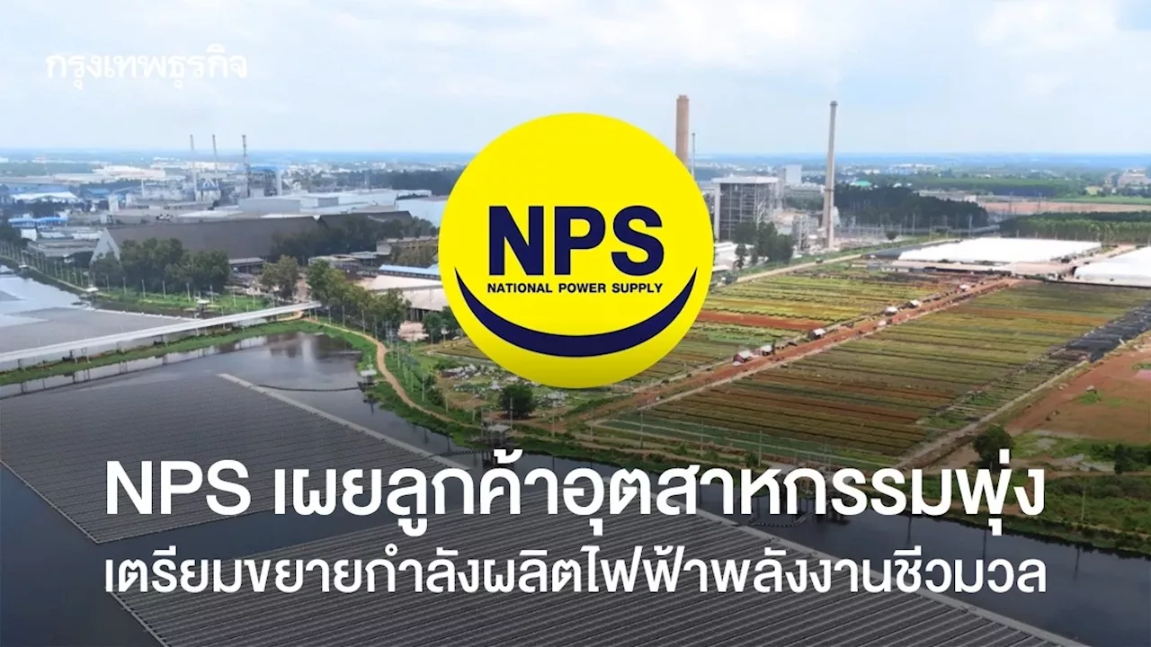 NPS เผยลูกค้าอุตสาหกรรมพุ่ง เตรียมขยายกำลังผลิตไฟฟ้าพลังงานชีวมวล