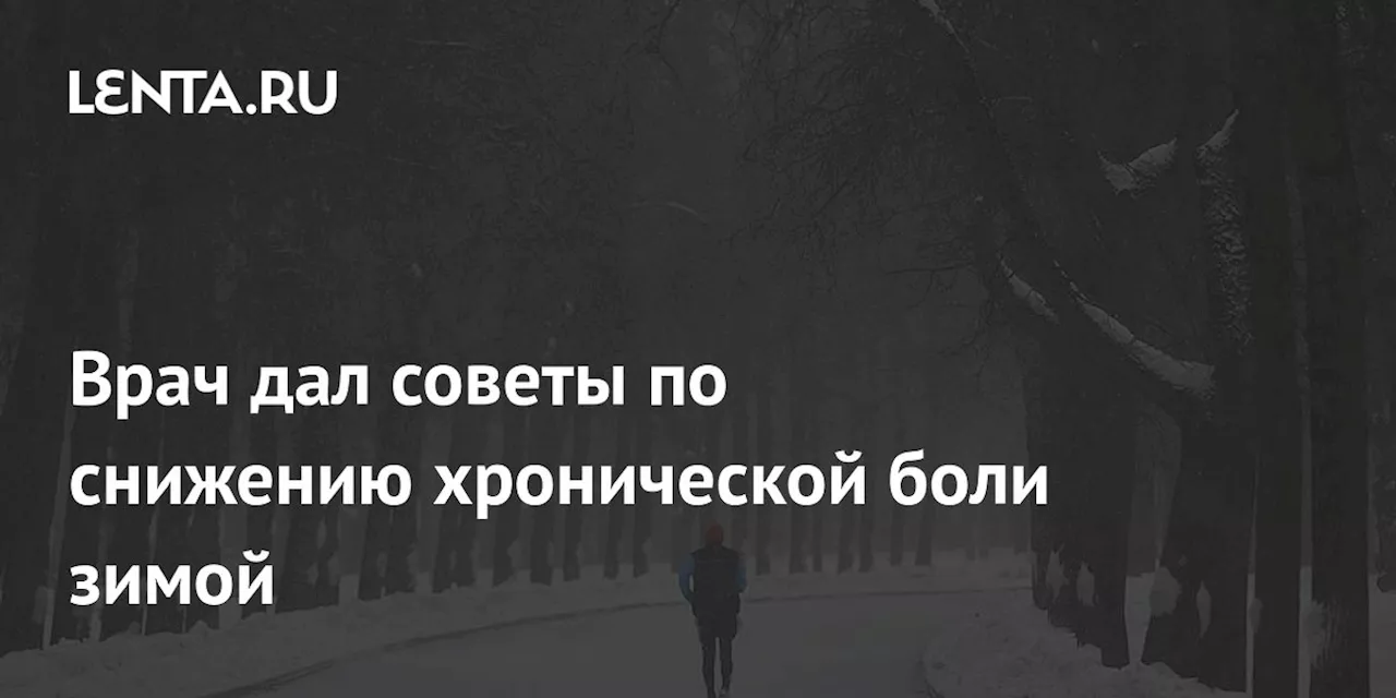 Врач дал советы по снижению хронической боли зимой