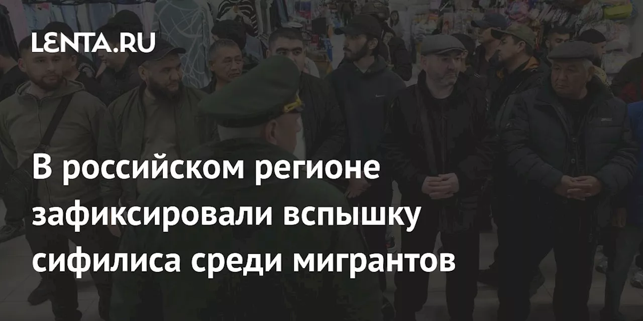 В Свердловской области отмечается вспышка сифилиса среди мигрантов