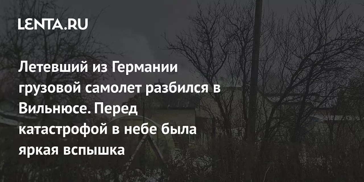 Летевший из Германии грузовой самолет разбился в Вильнюсе. Перед катастрофой в небе была яркая вспышка