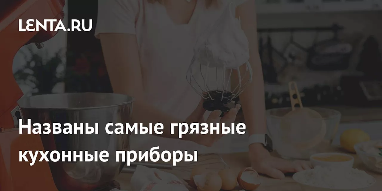 Названы самые грязные кухонные приборы