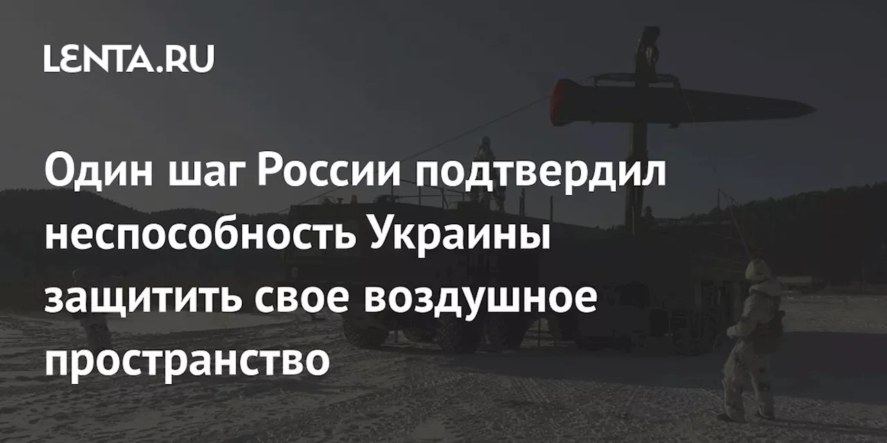 Один шаг России подтвердил неспособность Украины защитить свое воздушное пространство