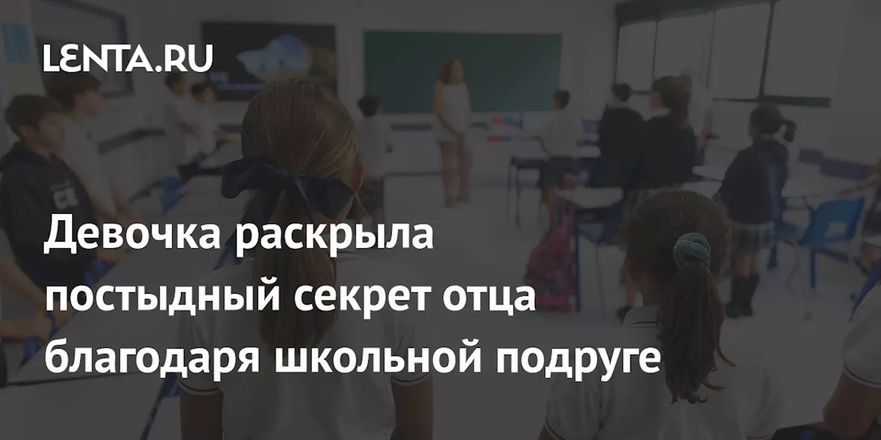 Отец рассказал о случайном сексе и дочери, которая стала лучшей подругой ее сестры