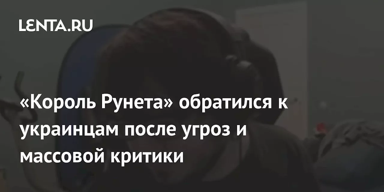 «Король Рунета» обратился к украинцам после угроз и массовой критики