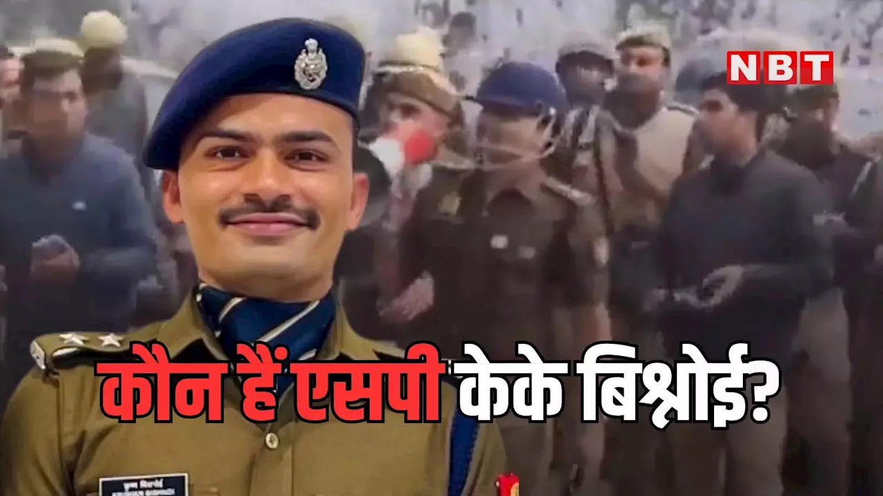 फ्रांस में पढ़ाई, UN में 30 लाख की नौकरी छोड़ी, दूसरे प्रयास में क्रैक की UPSC... जानिए कौन हैं संभल वाले SP बिश्नोई