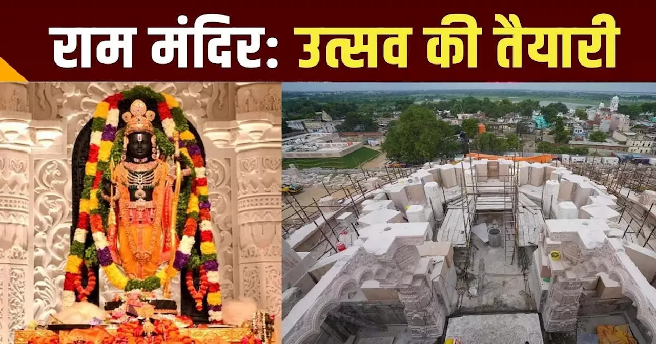 राम मंदिर निर्माण पूरा करने में खर्च होंगे 18000000000 रुपये, प्राण प्रतिष्ठा वर्षगांठ उत्सव की तैयारी तेज