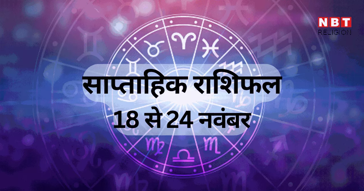 साप्ताहिक राशिफल, 25 नवंबर से 1 दिसंबर 2024 : मेष, वृषभ, तुला समेत 5 राशियों को इस सप्ताह नौकरी व कारोबार में होगा लाभ, बुध की चाल का मिलेगा फायदा