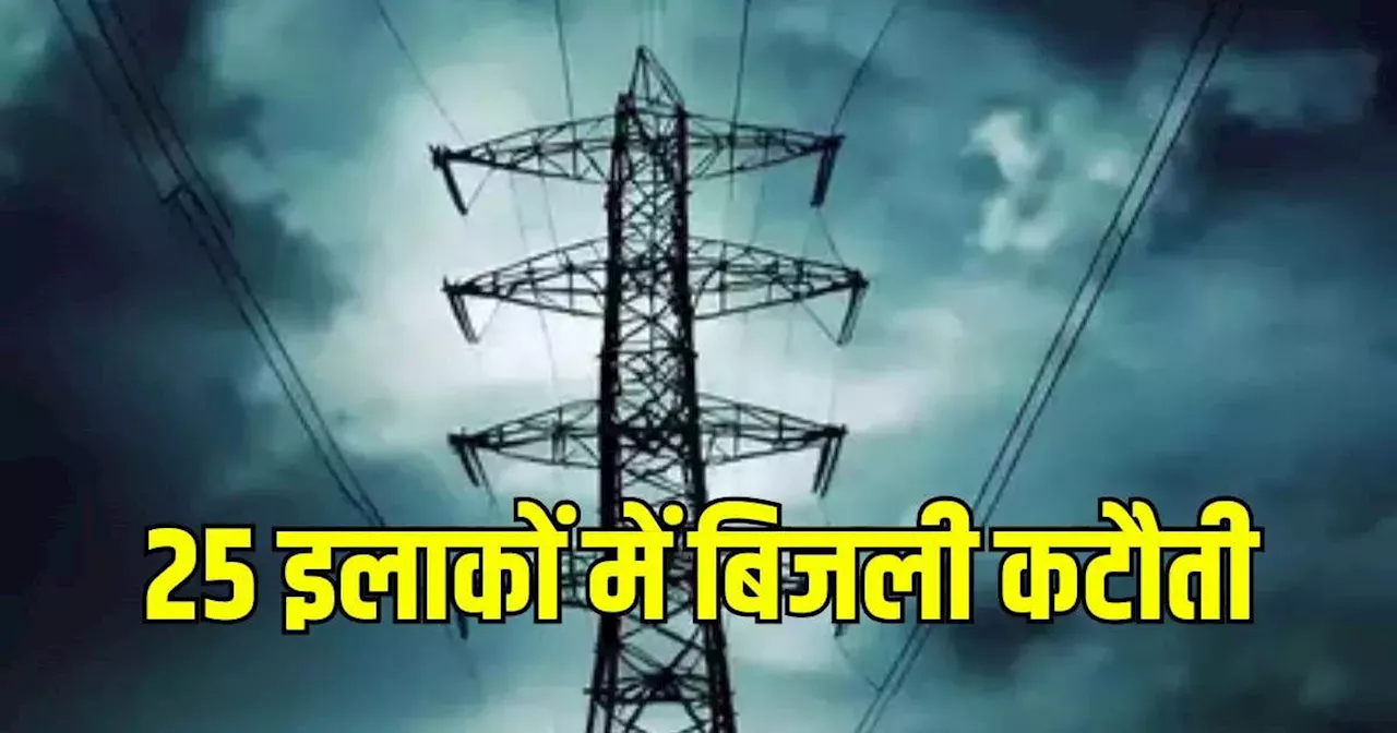 Bhopal Power Cut: भोपाल के 25 इलाकों में 7 घंटे तक बिजली कटौती, जानें किन जगहों पर होगा असर