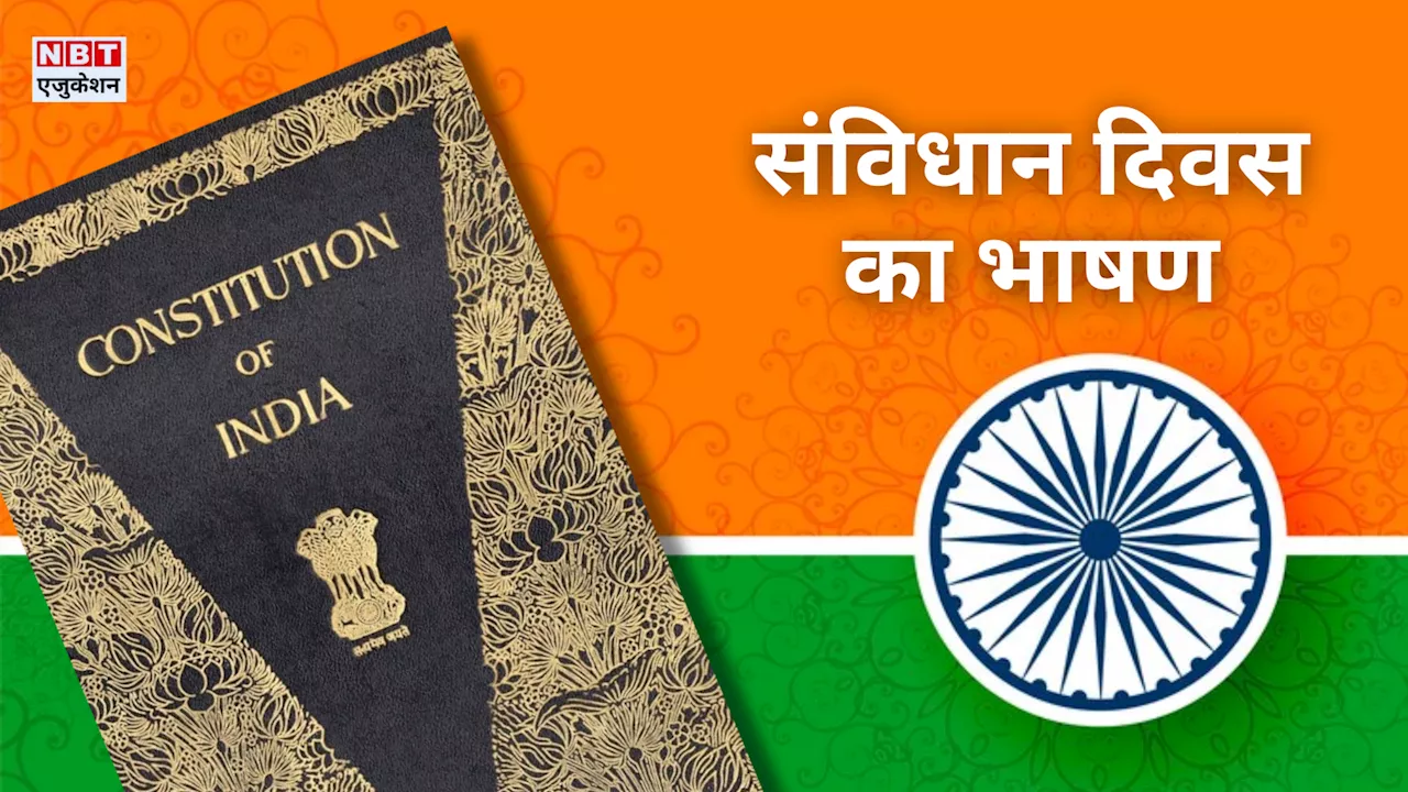 Constitution Day Speech in Hindi: 'लोकतंत्र का सुंदर श्रृंगार, है जो भारत का आधार', संविधान दिवस पर 2 मिनट का बेस्ट भाषण