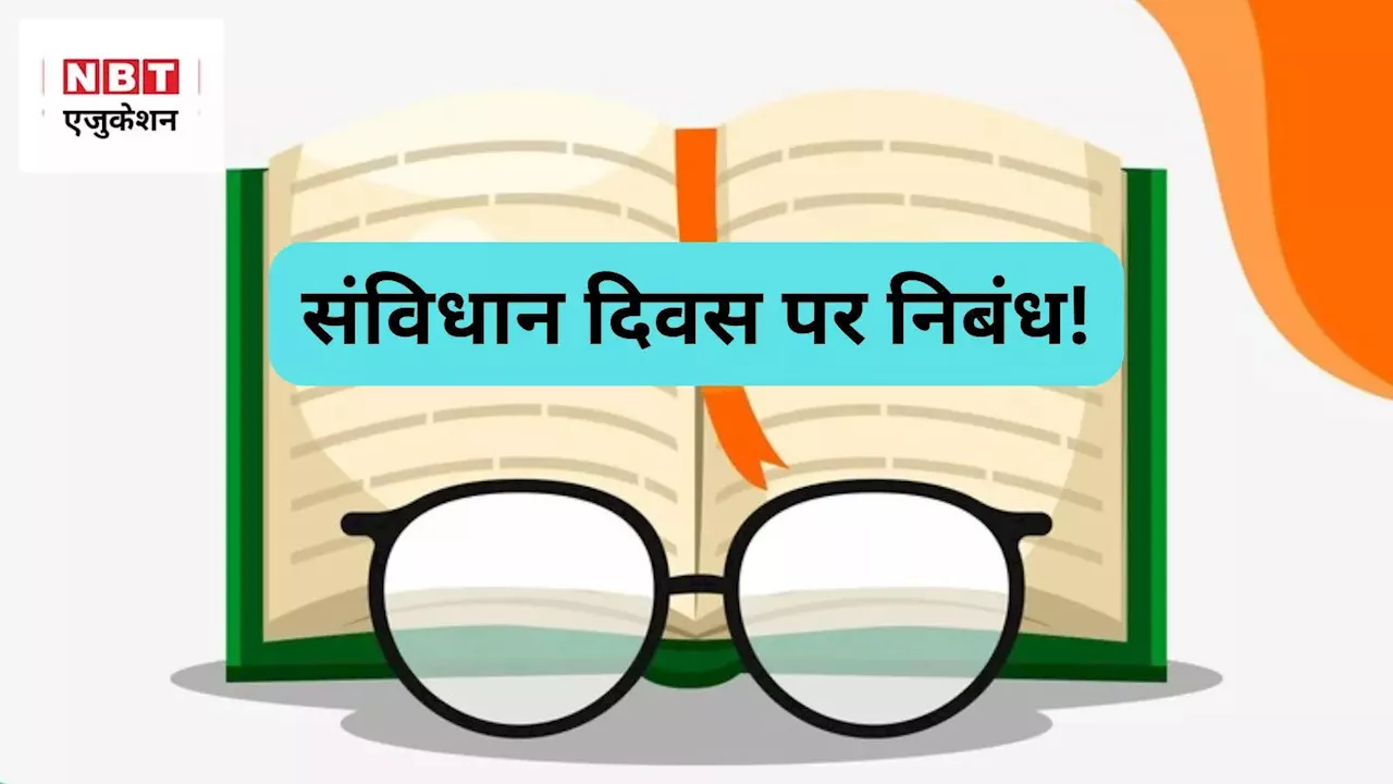 Constitution Day Essay: 'मैं भारत का संविधान हूं, तुमको राह दिखाता हूं'-संविधान दिवस पर असरदार हिंदी निबंध!