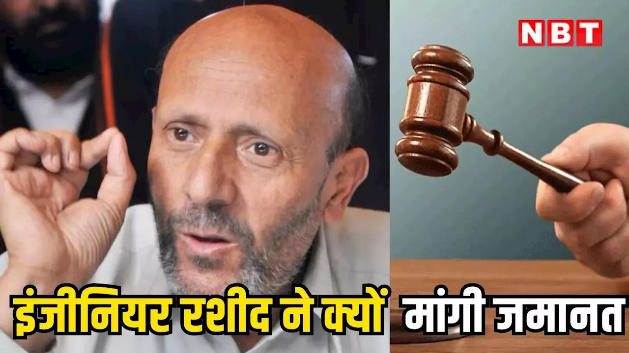 Engineer Rashid: बारामूला सांसद इंजीनियर राशिद ने संसद के शीतकालीन सत्र में भाग लेने के लिए मांगी जमानत, दिल्ली कोर्ट में दी याचिका