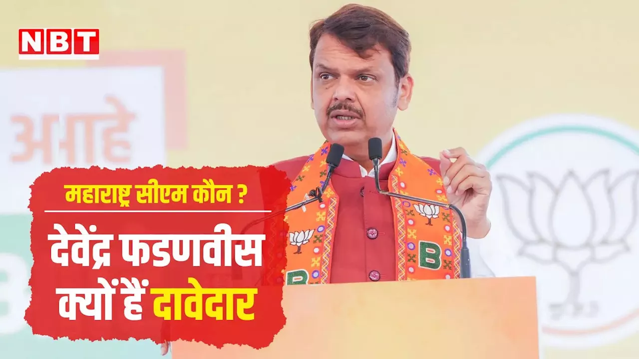 Maharashtra CM: देवेंद्र फडणवीस को क्याें बनना चाहिए महाराष्ट्र का नया मुख्यमंत्री, समझिए पांच बड़े कारण