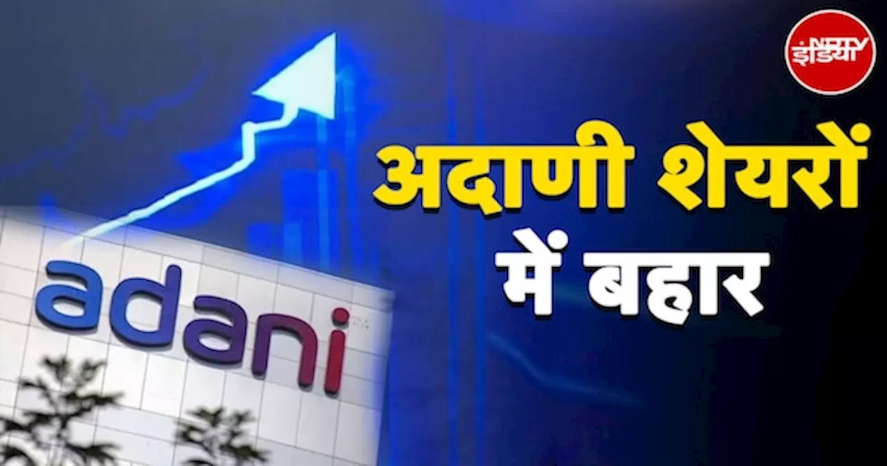 Adani Group के Shares में जबरदस्त उछाल, साजिशकर्ताओं को बाजार का करारा जवाब