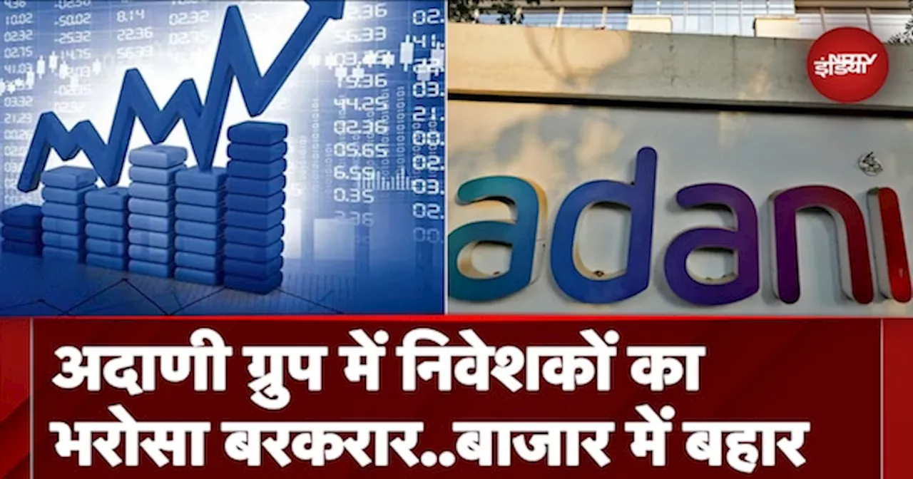 Adani Group में निवेशकों का भरोसा बरकरार, Shares में आया जबरदस्त उछाल