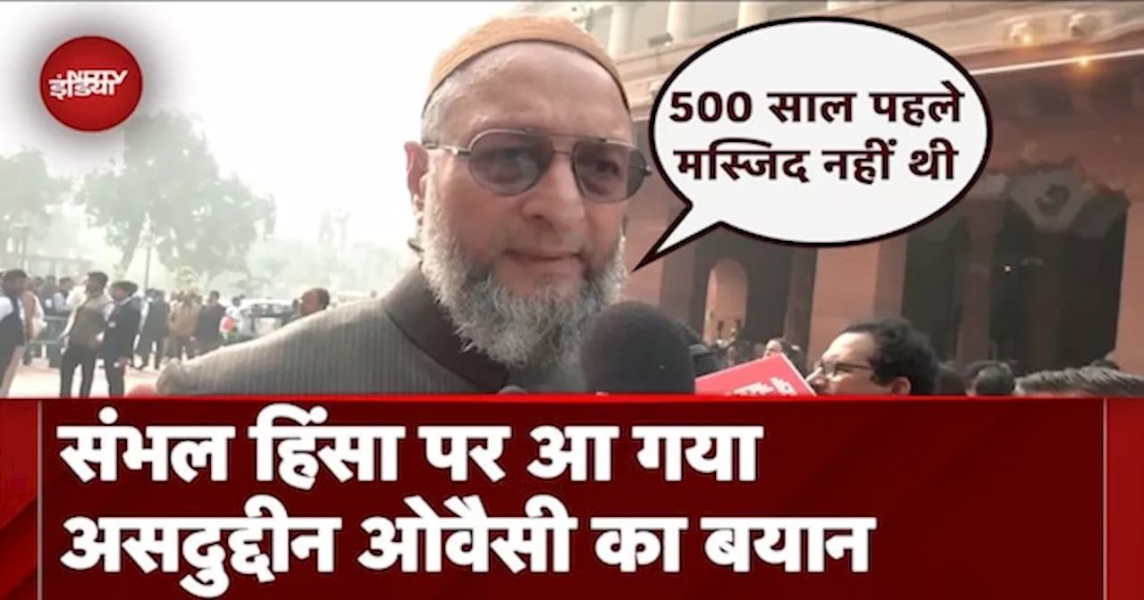 AIMIM Chief Asaduddin Owaisi ने Sambhal Violence पर दिया पहला बयान