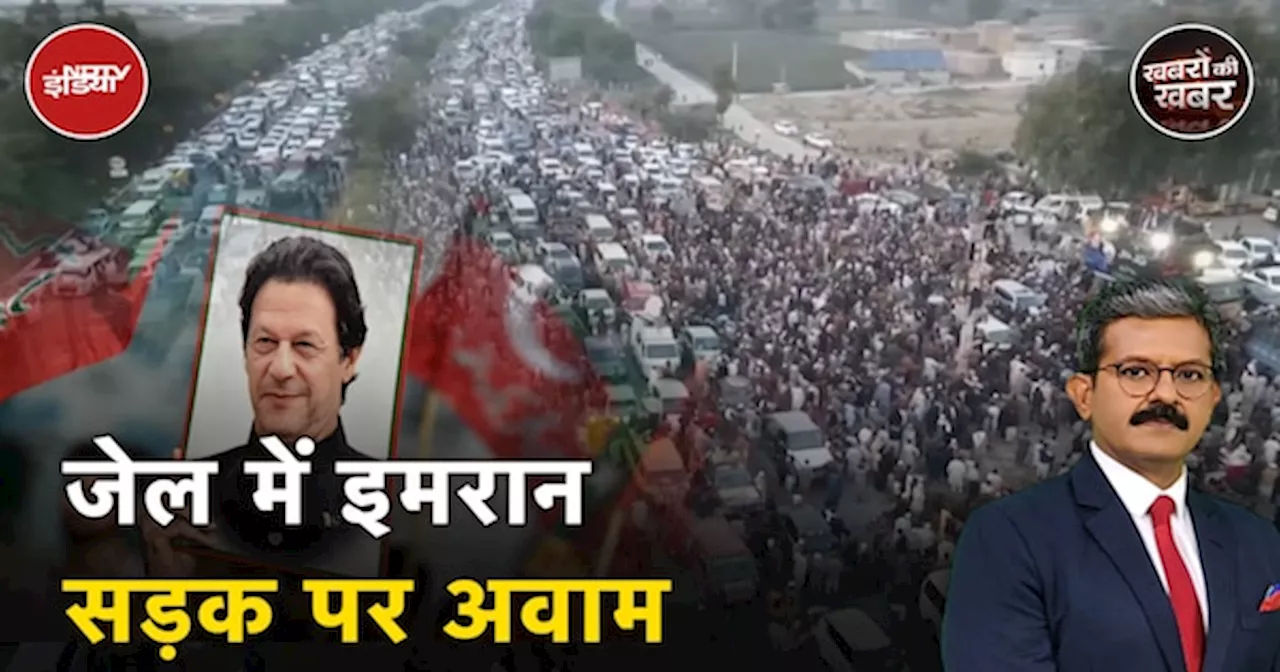 Imran Khan की रिहाई के लिए हज़ारों लोग सड़कों पर, Pakistan सरकार पर बढ़ा दबाव