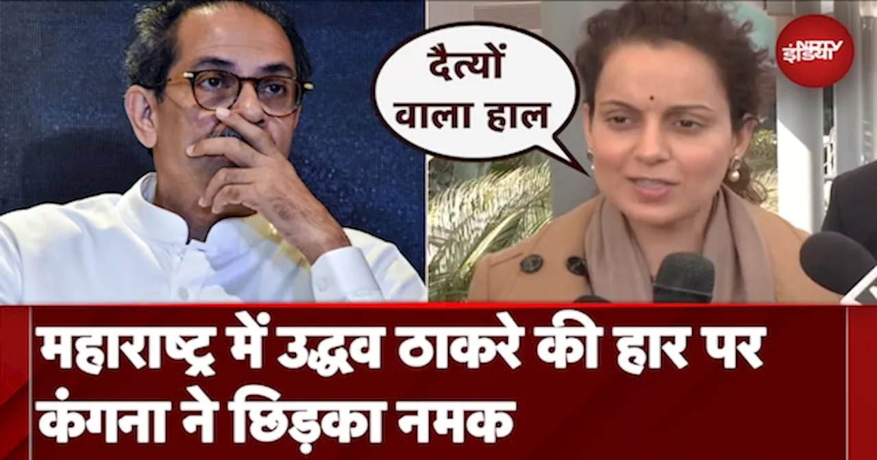 Maharashtra Elections Results: Kangana Ranaut ने Uddhav Thackeray की हार पर दी कड़ी प्रतिक्रिया