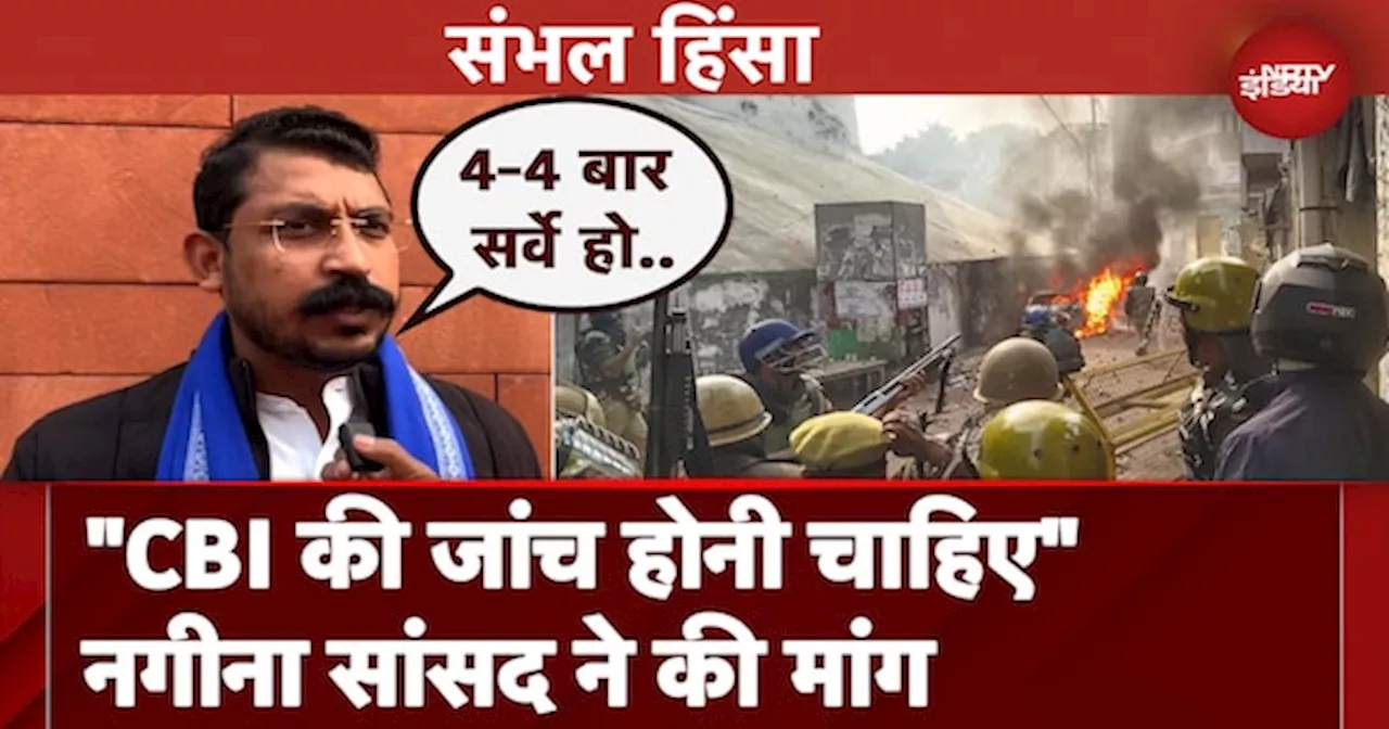 Sambhal Violence: Nagina MP Chandrashekhar ने हिंसा में CBI जांच की मांग की