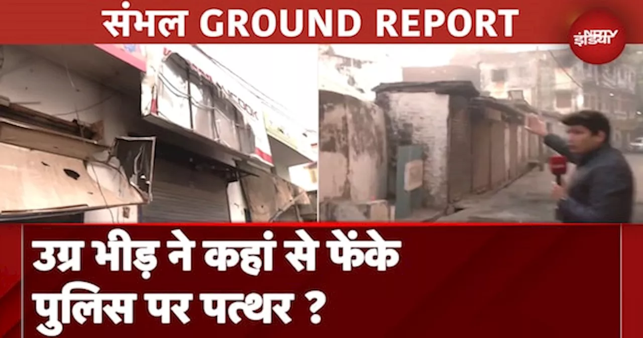 Sambhal Violence: उग्र भीड़ ने कैसे और कहां से किया Police पर हमला, देखें Ground Report