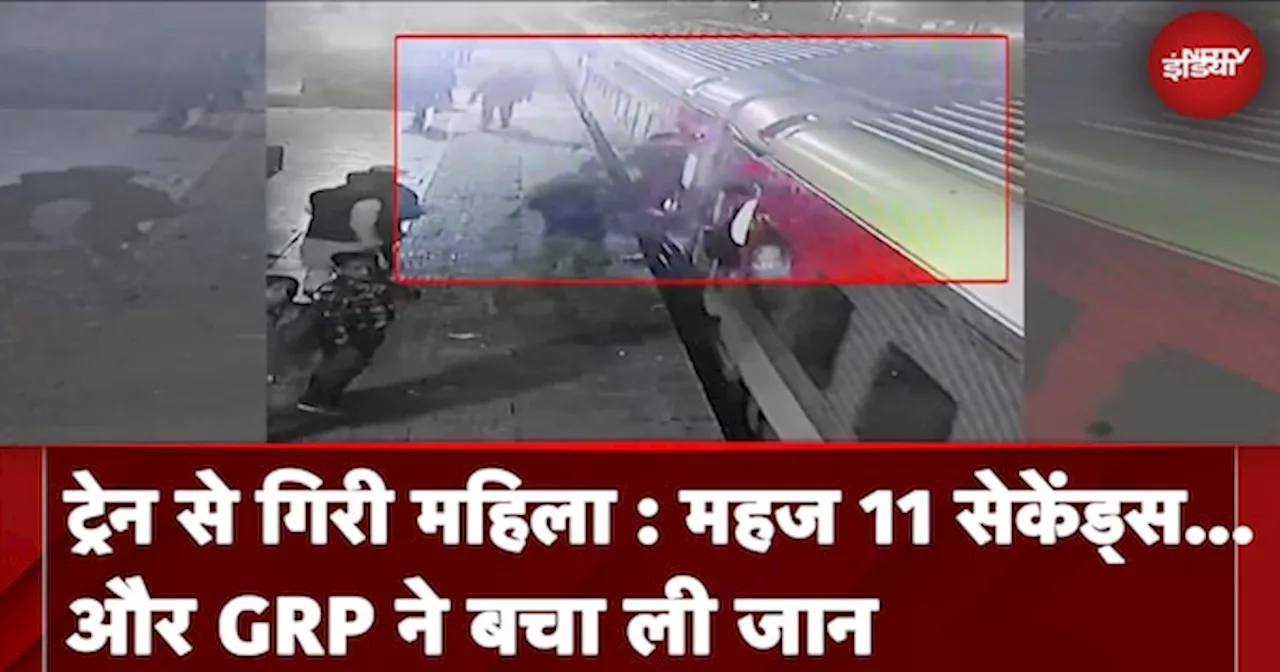 UP News: GRP ने चलती ट्रेन से गिरी महिला की महज 11 सेकेंड में बचा ली जान, देखें Video