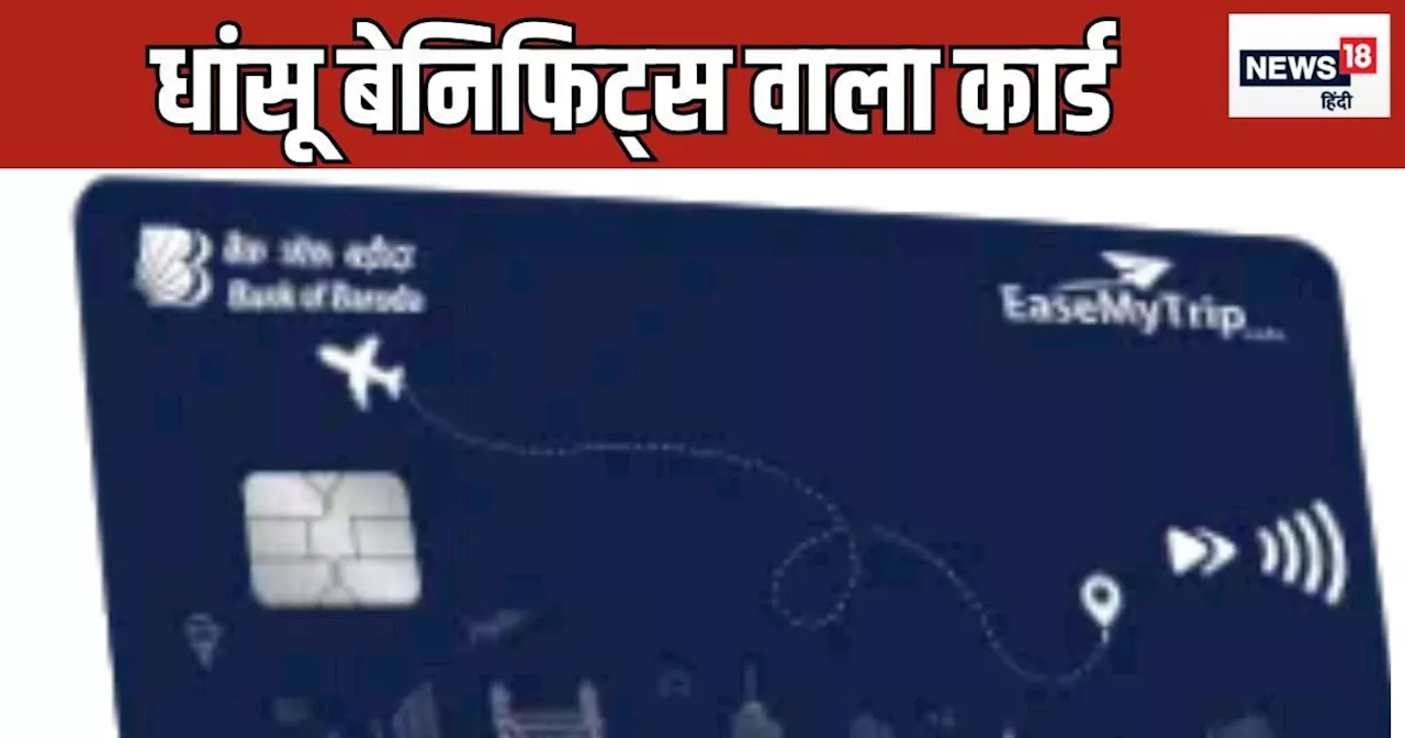 क्रेडिट कार्ड छोड़िए, कमाल का है बैंक ऑफ बड़ौदा का ये ATM कार्ड, ₹707 सालाना चार्ज पर पाएं Amazon Prime में...