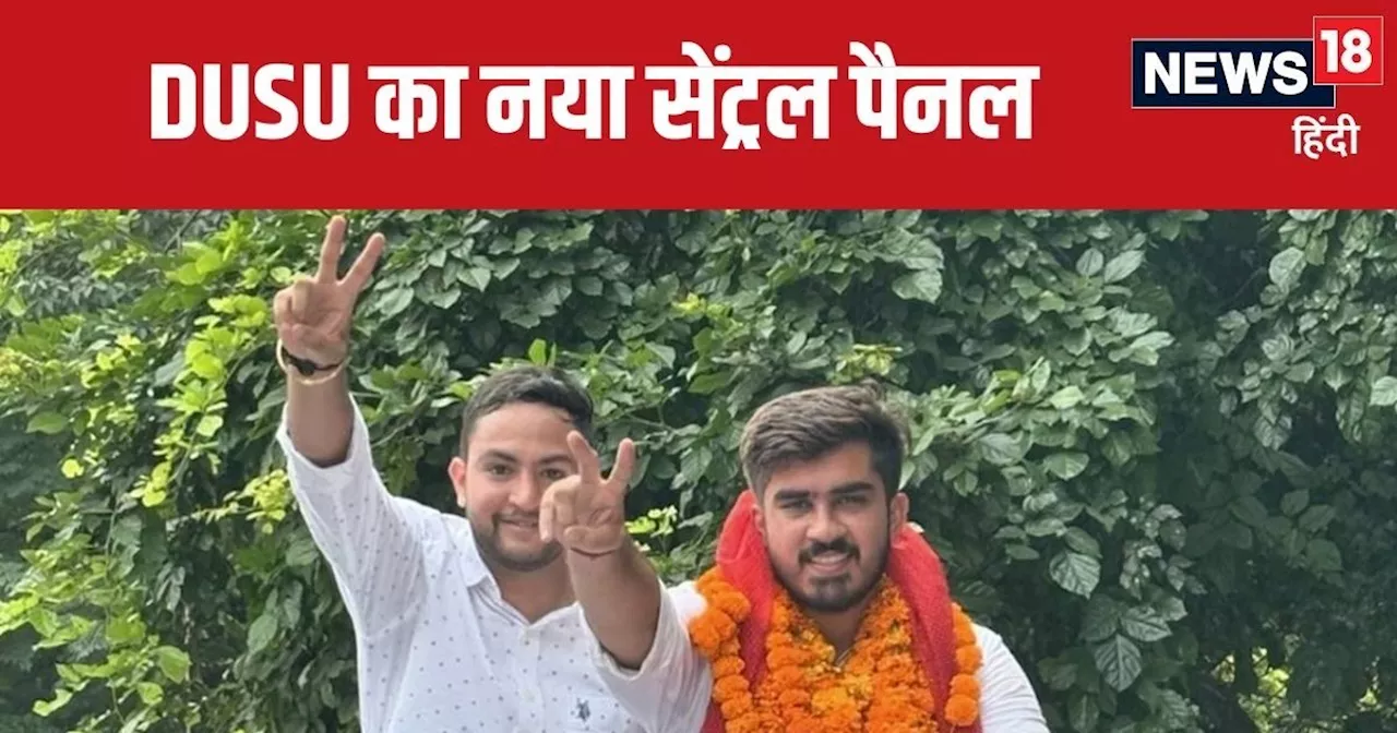 DUSU Election Result 2024 : डीयू में 7 साल बाद NSUI का अध्यक्ष, ये हैं उपाध्यक्ष, सचिव और संयुक्त सचिव