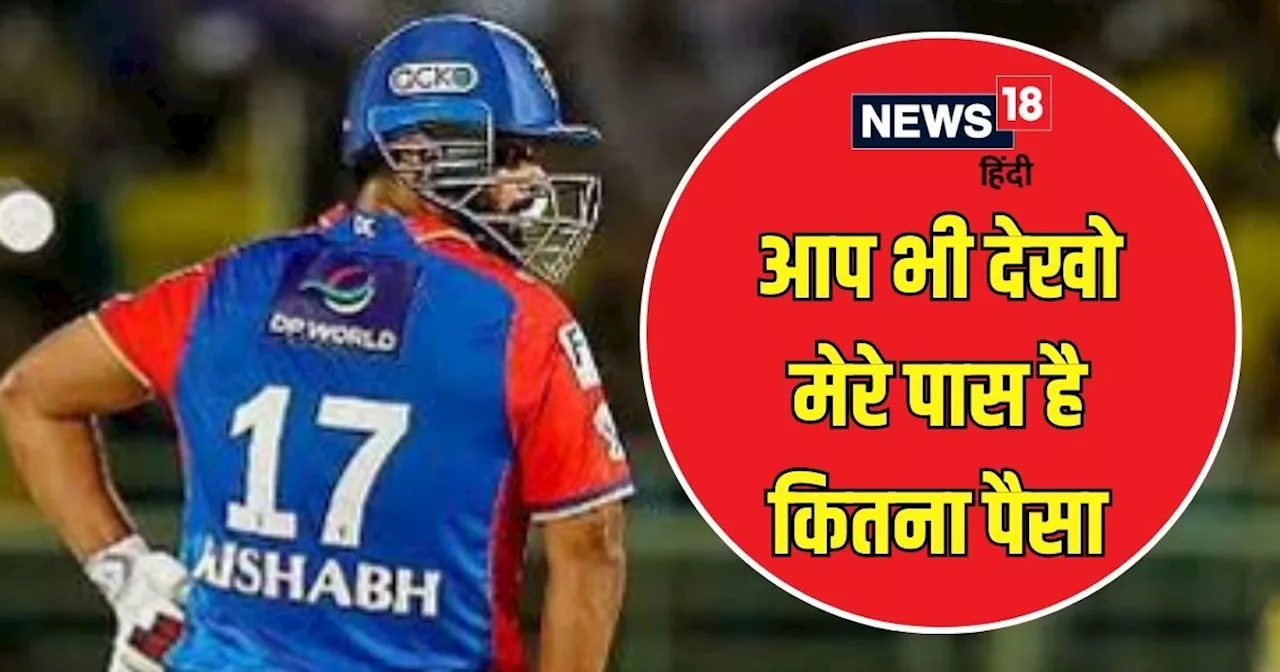 IPL के सबसे महंगे खिलाड़ी ऋषभ पंत ने अब तक कितना पैसा कमाया, कहां-कहां लगाया, कितनी है कुल नेट वर्थ?