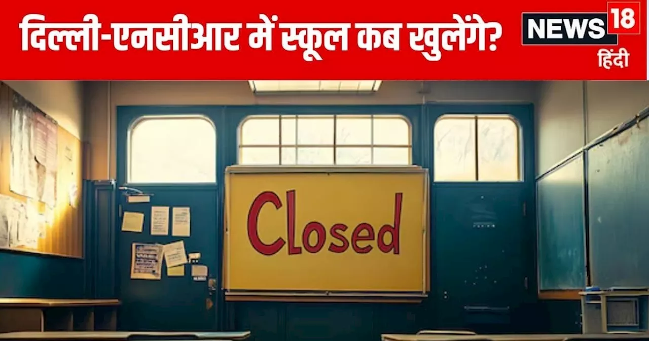 Schools Closed: दिल्ली, नोएडा, गाजियाबाद, गुरुग्राम.. कहां खुले स्कूल, कहां बंद? जानिए लेटेस्ट अपडेट