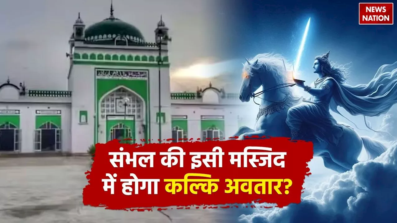 Explainer Sambhal Kalki Avatar: संभल में क्यों और कैसे भड़की हिंसा, क्या इसी मस्जिद में होगा कल्कि अवतार