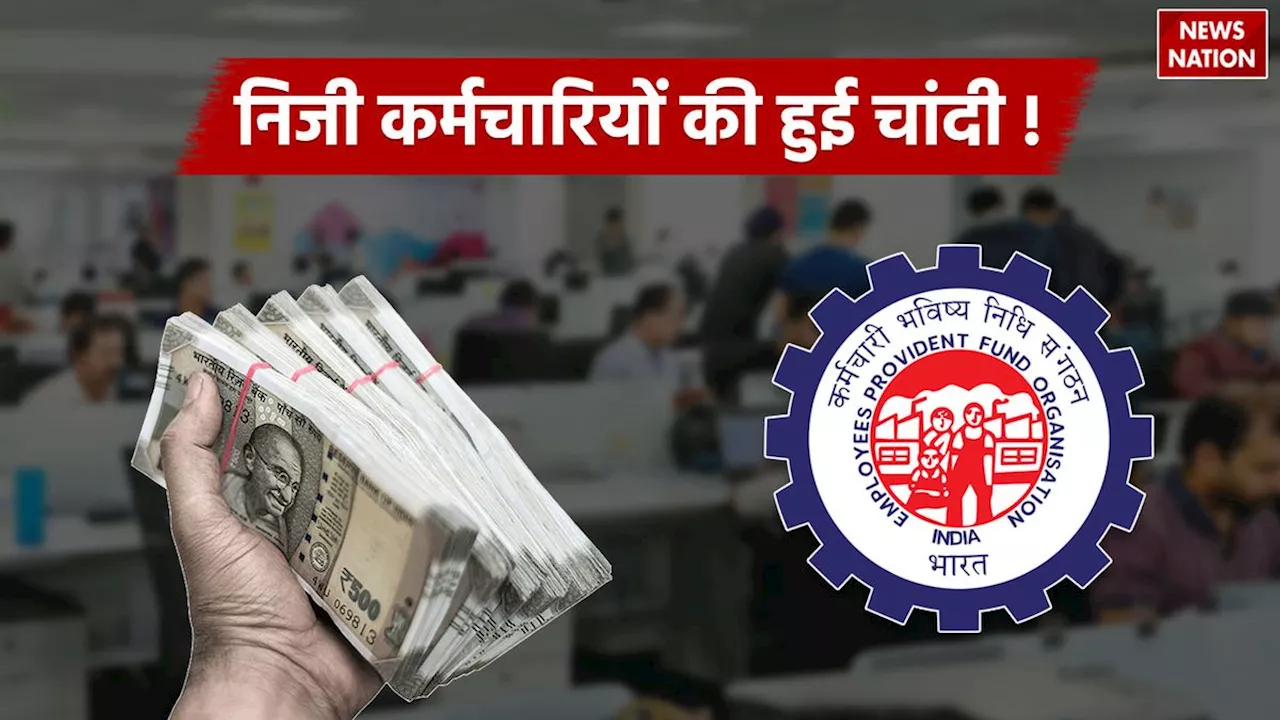 EPFO: अब निजी कर्मचारियों की हुई चांदी, 10500 रुपये तक मिलेगी मंथली पेंशन! जश्न का माहौल