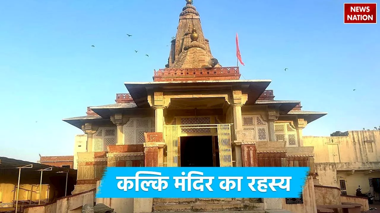 Mystery of Kalki Mandir: इस मंदिर के घोड़े का घाव भरते ही, हो जाएगा धरती का विनाश, जानें कल्कि मंदिर का रहस्य