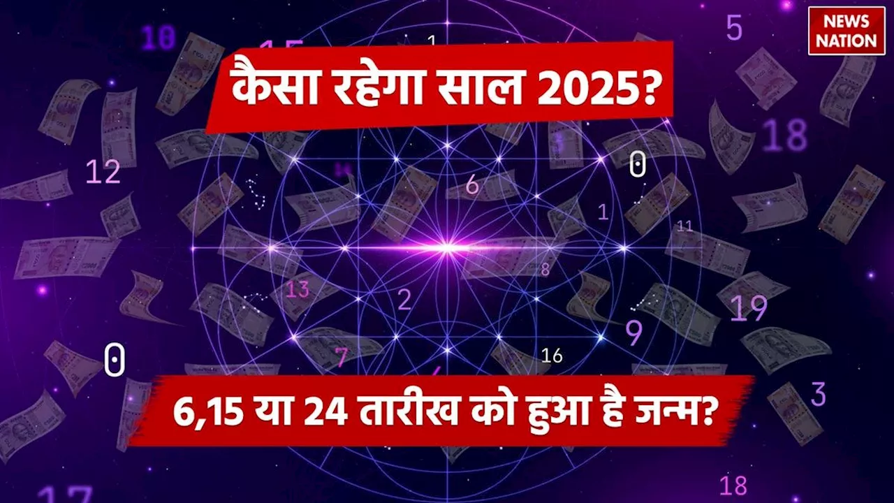 Numerology Horoscope 2025: 6, 15 या 24 तारीख को हुआ है आपका जन्म, जानें कैसा रहेगा साल 2025