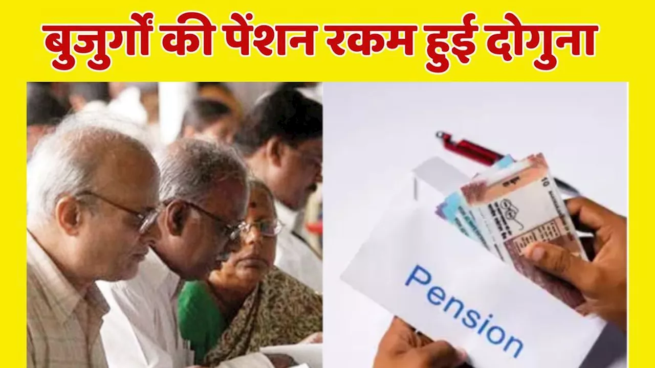 Pension News: सरकार ने एक झटके में शुरू कर दी लाखों बुजुर्गों की पेंशन, रकम को भी कर दिया दोगुना