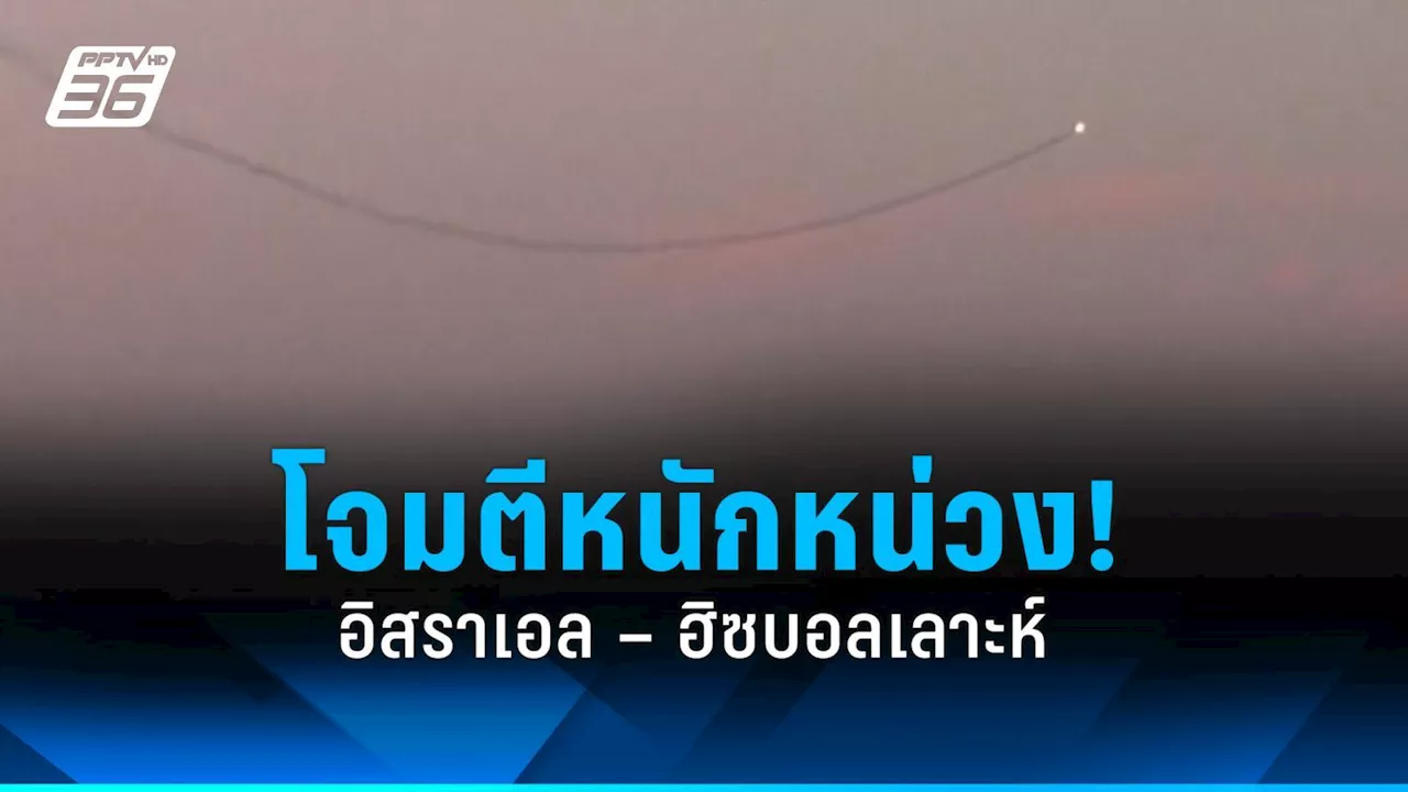 – ฮิซบอลเลาะห์โจมตีตอบโต้หนักหน่วง แม้ EU เรียกร้องหยุดยิง